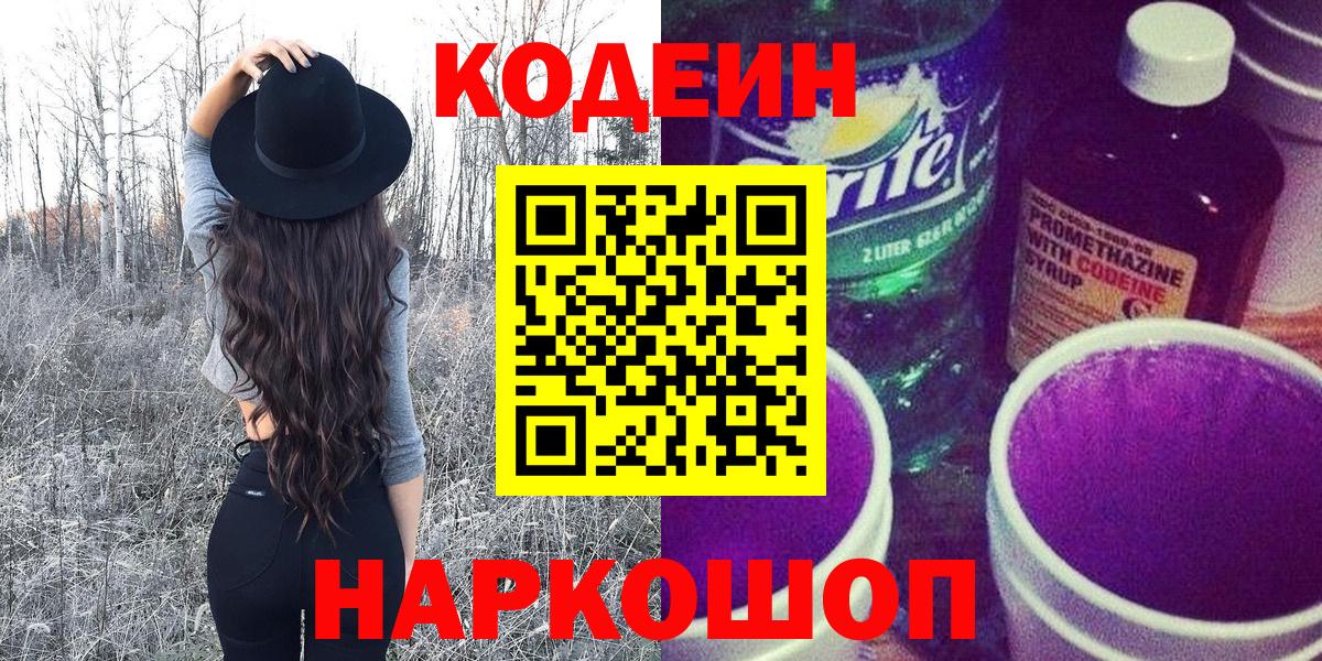 Codein напиток Lean (лин) Нарьян-Мар